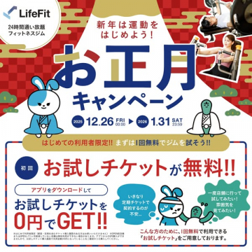 LifeFit 新年運動お正月キャンペーン：初回無料お試しチケット