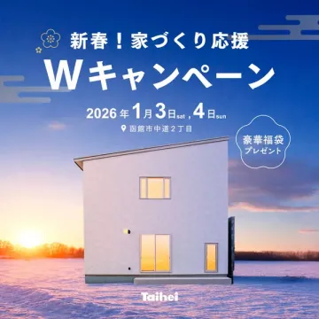 新春！家づくり応援Wキャンペーン 豪華福袋プレゼント