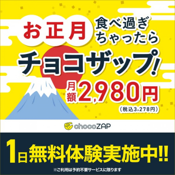お正月太り解消！チョコザップ無料体験実施中
