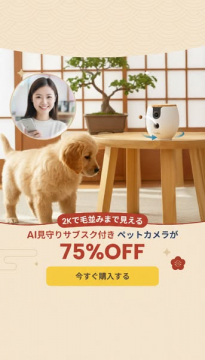 AI見守りサブスク付きペットカメラ期間限定割引
