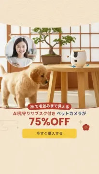 AI見守りサブスク付きペットカメラ期間限定割引