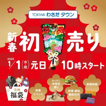 TOKIWAわさだタウン 新春初売りイベント