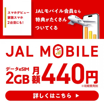 JAL MOBILE特典付きデータeSIM月額440円