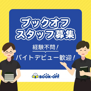 ブックオフ スタッフ募集：経験不問、バイトデビュー歓迎
