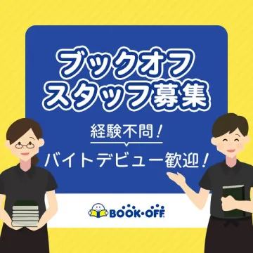 ブックオフ スタッフ募集：経験不問、バイトデビュー歓迎