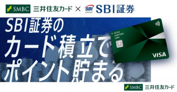 SBI証券のカード積立でポイントが貯まるサービス