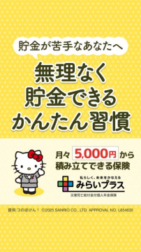 貯金苦手な方向け無理なく積立！みらいプラス個人年金保険