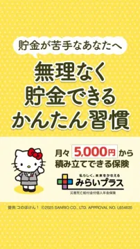貯金苦手な方向け無理なく積立！みらいプラス個人年金保険