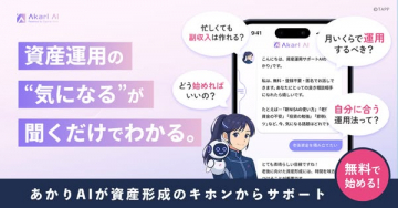 Akari AI 資産運用に関する疑問解決サービス
