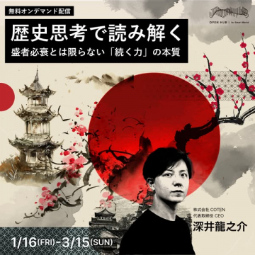 歴史思考で「続く力」の本質を読み解く無料オンデマンド配信