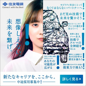 住友電装の未来を繋ぐ中途採用募集