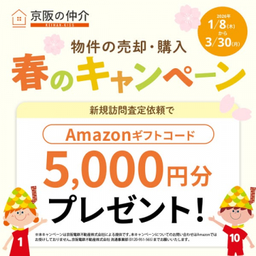 京阪の仲介による物件売却・購入促進春のキャンペーン