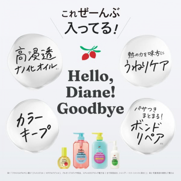 Hello, Diane! Goodbye シャンプー&ヘアケアシリーズ