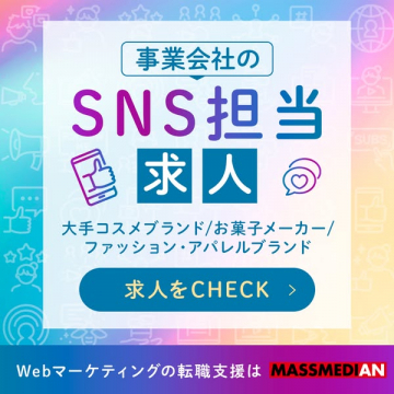 事業会社向けSNS担当者求人情報