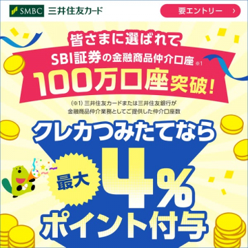 SBI証券の金融仲介口座100万突破！クレカ積立ポイント付与