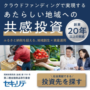 セキュリテ 共感投資クラウドファンディング
