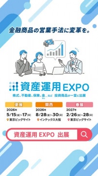 資産運用EXPO 投資商品出展展示会