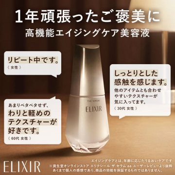 ELIXIR THE SERUM ご褒美の高機能エイジングケア美容液