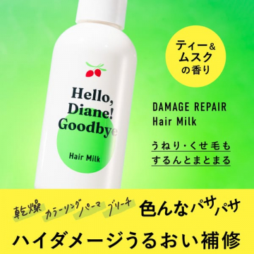 Hello, Diane! Goodbye ダメージリペア ヘアミルク