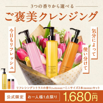 選べる3つの香り！ご褒美クレンジングセット