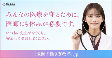 医師の働き方改革キャンペーン「みんなの医療を守るために、医師にも休みが必要です。」