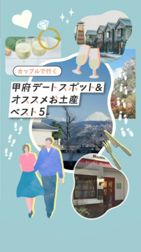 カップル向け甲府デートスポット＆お土産ベスト5