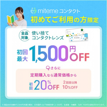 mitemeコンタクト初回購入限定割引キャンペーン