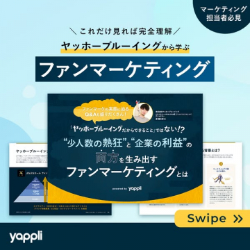 ヤッホーブルーイングから学ぶファンマーケティング
