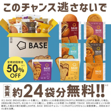 BASE BREAD 定期便 初回限定50%OFFと実質無料キャンペーン