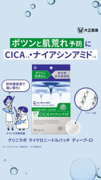 肌荒れ予防にCICA・ナイアシンアミド針状美容液CLINILABO