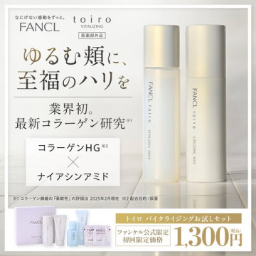 ファンケル toiro VITALIZINGお試しセット 頬のハリケア