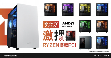 激押し RYZEN搭載PC（サードウェーブ）