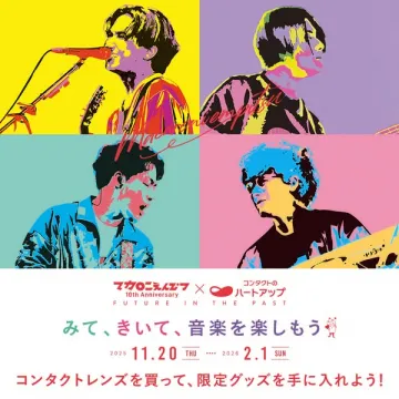 マカロニえんぴつ10周年記念 ハートアップコラボキャンペーン