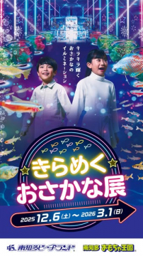 きらめくおさかな展：イルミネーション体験イベント