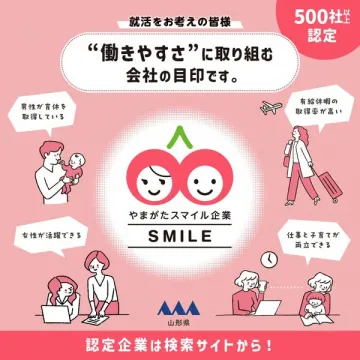 山形県の働きやすい企業を認定し、就活生に紹介する「やまがたスマイル企業」制度