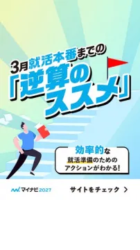 マイナビ2027 3月就活本番までの効率的逆算のススメ