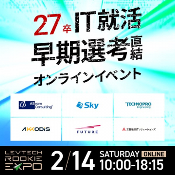 27卒向けIT就活早期選考直結オンラインイベント