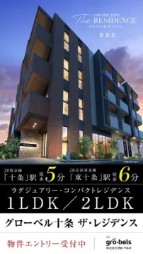 グローベル十条 ザ・レジデンス新発表物件エントリー