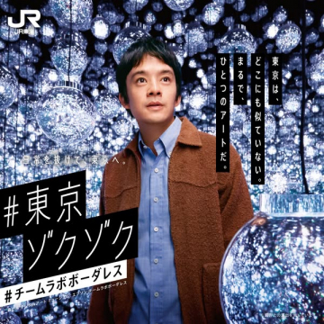 JR東日本 東京への誘致「東京ゾクゾク」キャンペーン