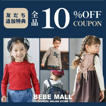 BEBe MALL 全品10%OFFクーポン（友だち追加特典）