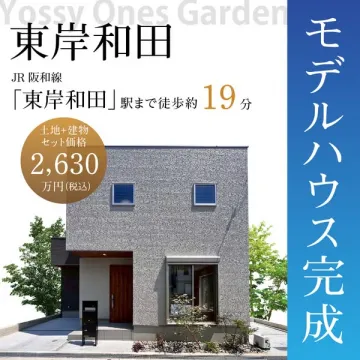 JR阪和線 東岸和田駅 徒歩19分のモデルハウス完成見学会