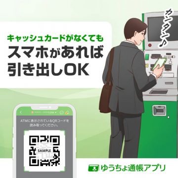 ゆうちょ通帳アプリ スマホでキャッシュカード不要のATM引出し