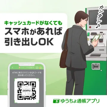 ゆうちょ通帳アプリ スマホでキャッシュカード不要のATM引出し