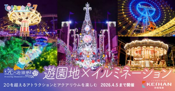 ひらかたパーク 光の遊園地 Rose 遊園地とイルミネーションイベント