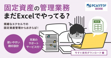 PCAクラウド固定資産：Excelから脱却し効率化