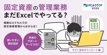 PCAクラウド固定資産：Excelから脱却し効率化