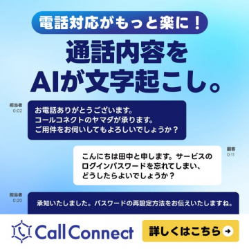 Call Connect AI通話内容文字起こしで電話対応を効率化