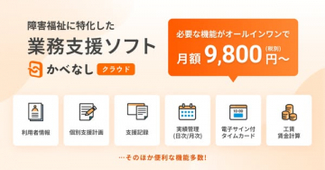 障害福祉事業所向けオールインワン業務支援ソフト「かべなしクラウド」