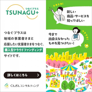 地域事業者と支援者をつなぐ購入型クラウドファンディングサイト「つなぐプラス」