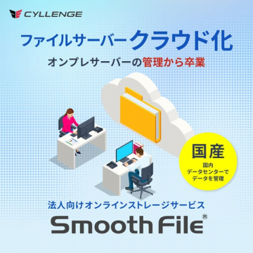 法人向けSmooth Fileによるファイルサーバークラウド化